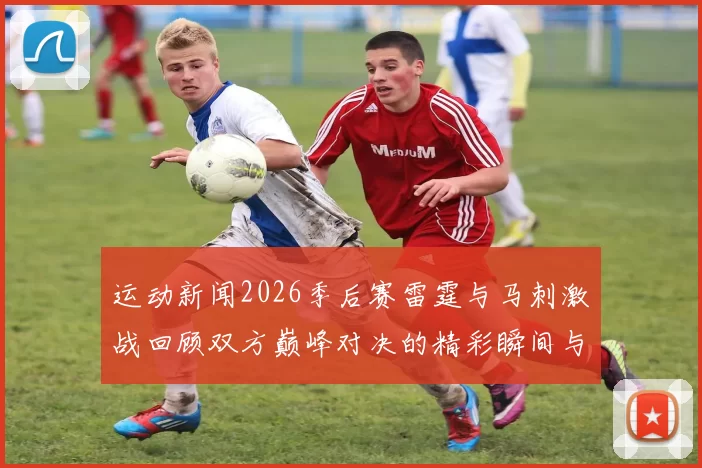 运动新闻2026季后赛雷霆与马刺激战回顾双方巅峰对决的精彩瞬间与战术分析
