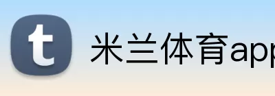米兰体育app网址 logo